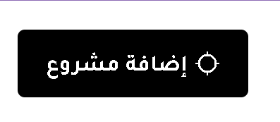 إضافة مشروع جديد